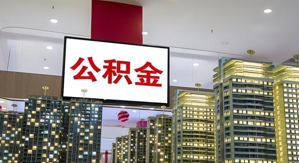 查自己的公积金怎么查-新昌公积金代办平台